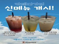 [카페다가티] 여름맞이 신메뉴 개발! 