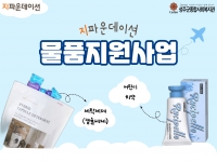 [지파운데이션] 물품(세탁세제, 어린이치약) 지원사업 