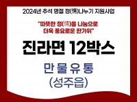 [후원소식]2024. 9. 3(화) 추석 명절 맞이 후원 '만물유통' 