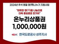 [후원소식]2024. 9. 6(금) 추석 명절 맞이 후원 '한국도로공사 성주지사… 