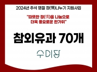 [후원소식] 2024. 9. 9.(월) 추석 명절 맞이 후원 '수미담' 