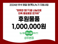 [후원소식] 2024. 9. 10.(화) 추석 명절 맞이 후원 '농협하나로마트 성… 