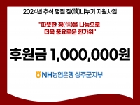 [후원소식] 2024. 9. 5.(목) 추석 명절 맞이 후원 'NH농협은행 성주군… 