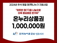 [후원소식]2024. 9. 11(화) 추석 명절 맞이 후원 '한국농어촌공사 성주지… 