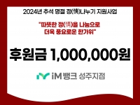 [후원소식]2024. 9. 3(화) 추석 명절 맞이 후원 'IM뱅크 성주지점… 