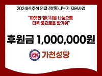 [후원소식]2024. 9. 4(수) 추석 명절 맞이 후원 '가천성당' 
