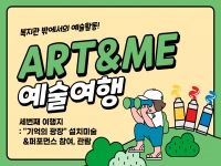 2024년 [Art&Me 아트앤미] 자기표현PG-예술여행 3회차 