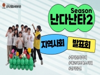 2024년 [난다, 난타 시즌2] 지역사회연계발표회 