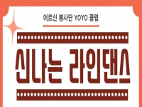 YOYO클럽-신나는 라인댄스 간담회 실시 