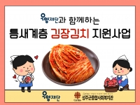 [우양재단]2024년 틈새계층 김장김치 지원사업 