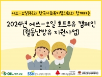 [월동난방유지원사업]에쓰-오일(주)과 한국사회복지협의회와 함께하는 2024년 에쓰… 