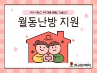 [월동난방비지원사업]에너지취약계층 따뜻한 겨울나기 