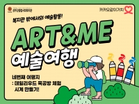 2024년 [Art&Me 아트앤미] 자기표현PG-예술여행 4회차(카카오같이가치) 