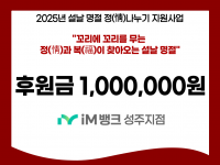 [후원소식]2025. 1. 16(목) 설날 명절 맞이 후원 'IM뱅크 성주지사�… 