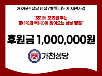 [후원소식]2025. 1. 10(금) 설날 명절 맞이 후원 '가천성당' 