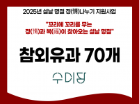 [후원소식]2025. 1. 20(월) 설날 명절 맞이 후원 '수미담' 