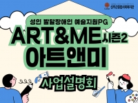 2025년 [ART&ME 아트앤미] 사업설명회 