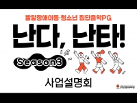 2025년 [난다, 난타!] 사업설명회 