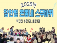 ['마을과 마음이 통하다' 참한별 온동네 스무바퀴 – 벽진면 수촌1… 