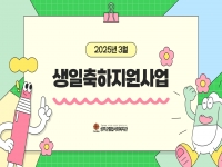 2025년 3월 생일축하사업 실시 