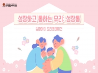 2025년 [성장하고 통하는 우리: 성장통] 엄마아이OT 