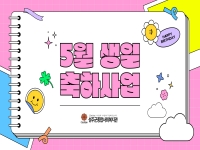2025년 5월 생일축하사업 실시 
