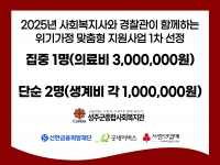 2025년 사례관리 위기가정 맞춤형 지원사업 1차 선정 
