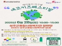 애지중지 지구별 - 에코키즈페스티벌 