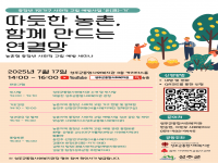 온-기 농촌형 중장년 사회적 고립 예방 세미나 '따듯한 농촌, 함께 만드… 