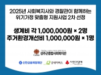 2025년 사례관리 위기가정 맞춤형 지원사업 2차 선정 