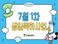 2025년 7월 1차 생일축하사업 실시 