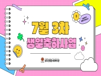 2025년 7월 3차 생일축하사업 실시 
