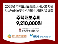 2025년 한국사회복지관협회 주택도시보증공사 HUG 지원 저소득층 노후주택개보수… 