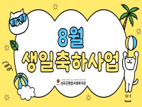 2025년 8월 생일축하사업 실시 