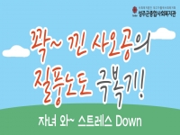 2025년 [꽉 낀 사오공의 질풍노도 극복기] 자녀와~스트레스Down 