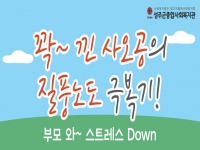 2025년 [꽉 낀 사오공의 질풍노도 극복기] 부모와~ 스트레스 Down 