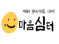 [아산] 농촌지역 정신건강 위기가구 사회안전망 구축사업 '마음심터… 