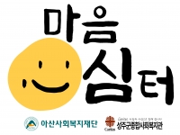 [아산] 농촌지역 정신건강 위기가구 사회안전망 구축사업 '마음심터… 