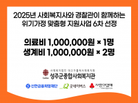 2025년 사례관리 위기가정 맞춤형 지원사업 6차 선정 