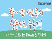 2025년 [꽉 낀 사오공의 질풍노도 극복기] 내와~ 스트레스 Down&평가회 