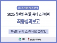 [참한별온동네스무바퀴] 최종평가회 