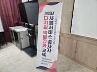 성주군종합사회복지관 직원 대상 2025년 사회서비스 종사자 디지털 역량강화 교… 
