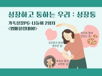 [성장하고 통하는 우리: 성장통] 가족성장PG-나들이 2회차 <엄마힐링데이!&… 