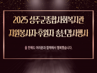 [2025년 자원봉사자·후원자 송년감사행사 실시] 