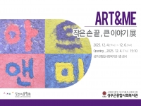 2025년 [Art&Me] 예술지원PG-전시회 <작은 손끝, 큰 이야기 展 – … 