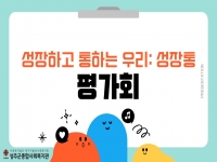 ​2025년 [성장하고 통하는 우리: 성장통] 엄마아이 평가회 