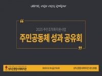 2025년 주민조직화지원사업 주민공동체 성과공유회 진행 