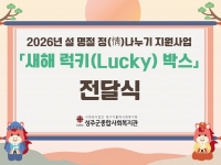 2026년 설명절지원사업 '새해 럭키박스' 전달식 진행 