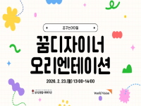 2026년 월드비전 꿈꾸는아이들 꿈디자이너 오리엔테이션 진행 