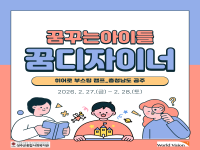 2026년 월드비전과 함께하는 꿈디자이너 ‘히어로 부스팅 캠프’ 진행 
